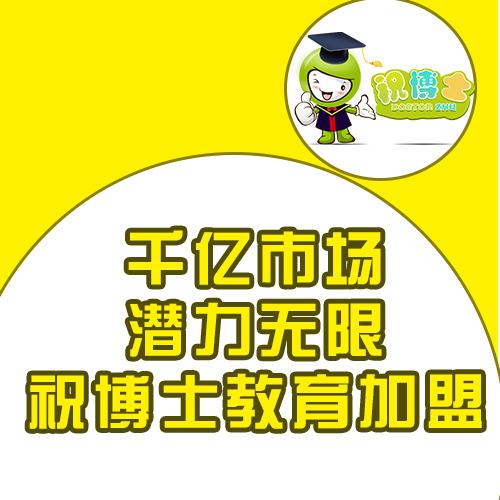 祝博士的加盟费用都包含了哪些方面的