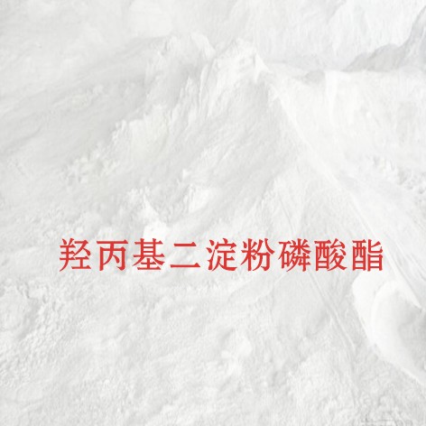 羟丙基二淀粉磷酸酯