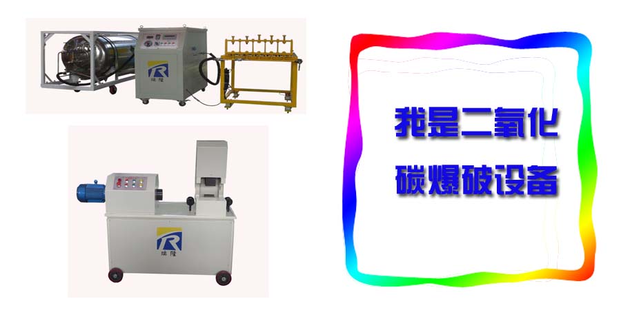 厂家安全型（二氧化气体碳爆破设备）@安全型二氧化碳气体开采设备