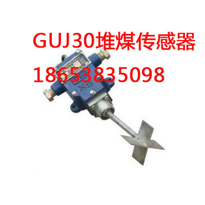 本安型GUJ30堆煤传感器报价