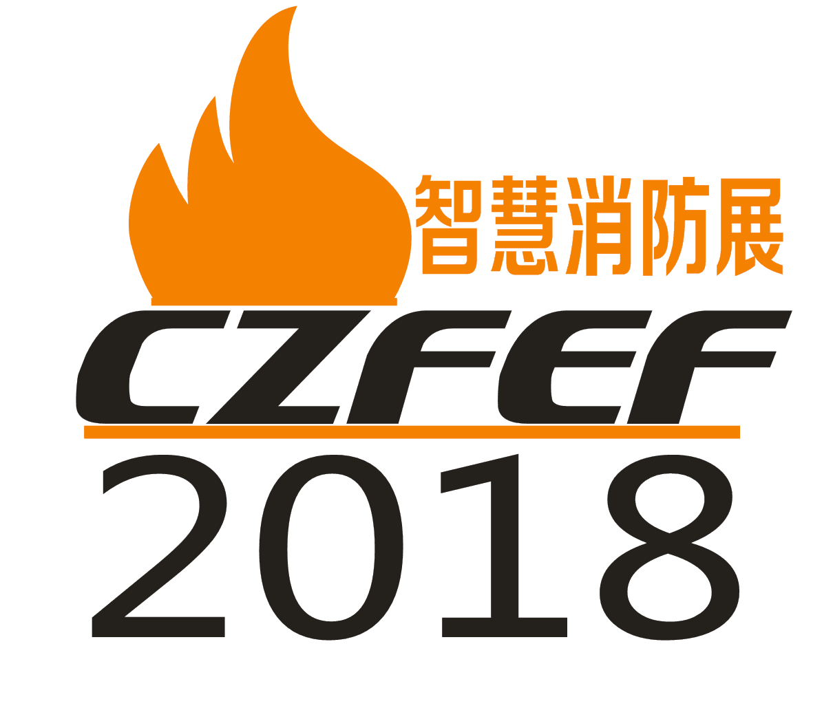 2018郑州消防展（官网），郑州智慧消防展