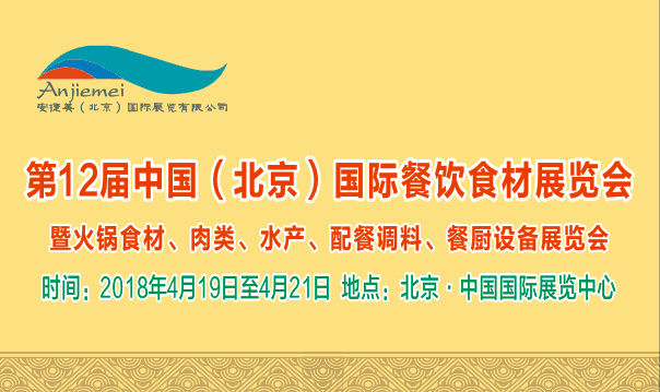 2018北京肉类食品展览会