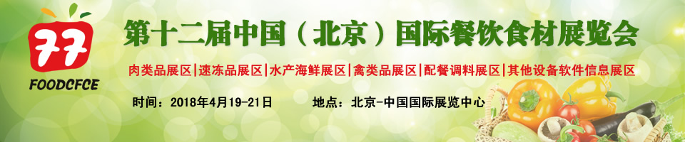 2018北京餐饮食材展览会