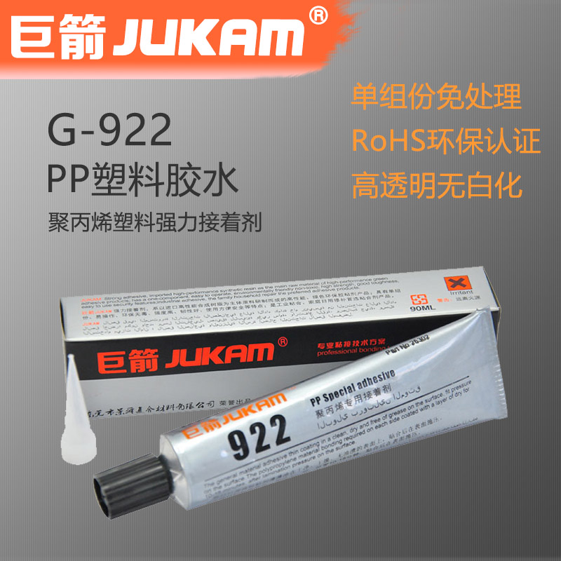 巨箭JUKAM PP塑料胶水G-922粘PP慢干型胶水