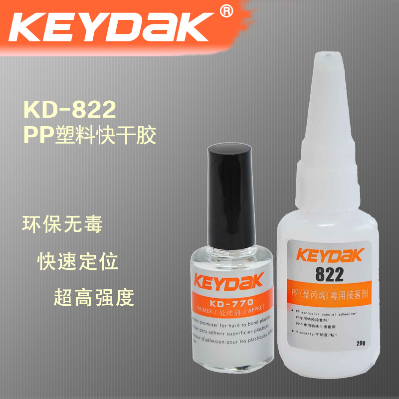 KD-822 PP粘硅胶专用快干胶水 硅胶粘PP塑料胶水