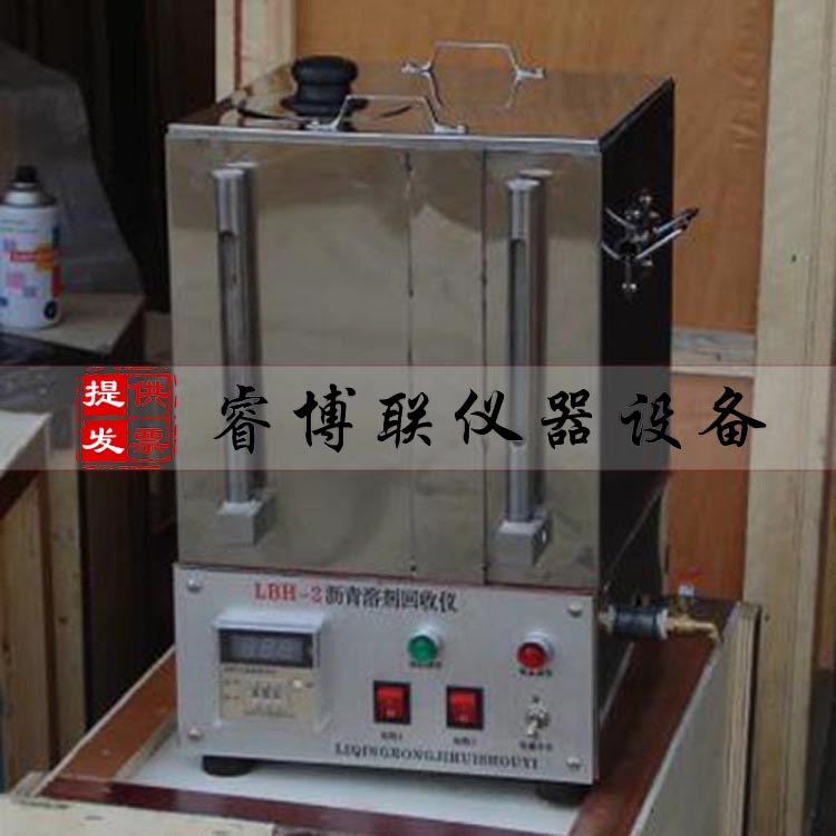 LBH-2三氯乙烯回收仪 沥青溶剂回收仪