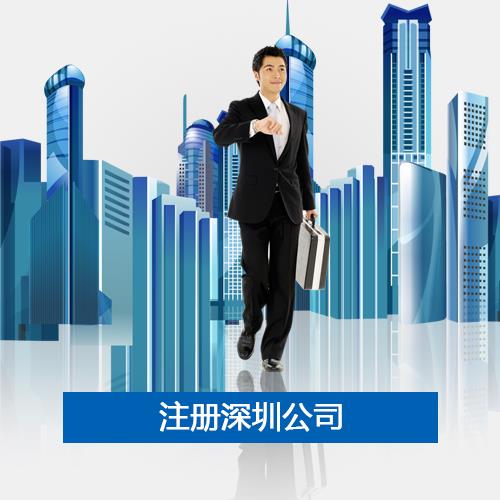 代办注册深圳公司流程_注册深圳前海公司地址要求_深圳前海公司注册条件