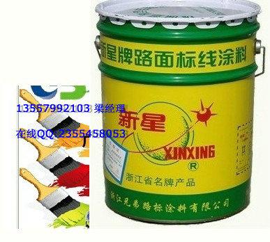 哪个品牌的公路标线涂料效果好 新星牌公路标线涂料大量现货供应