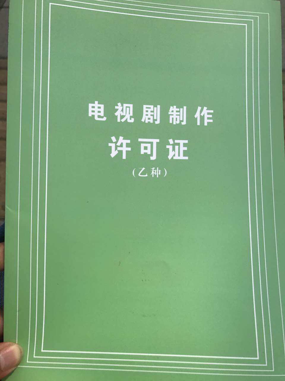 办理北京影视许可资质找企投行李利龙