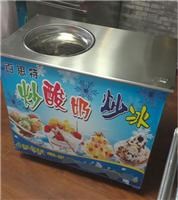 郑州炒酸奶机多少钱一台 河南炒酸奶机哪里有卖 梅州炒酸奶机