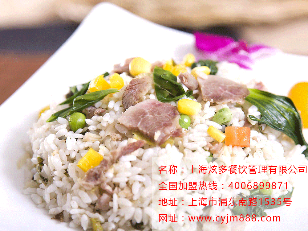 咸肉菜饭_比较有名的几家咸肉菜饭总部地址_咸肉菜饭加盟费多少
