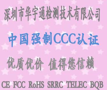 深圳3c认证机构-CCC认证怎么做-中国强制CCC认证办理流程