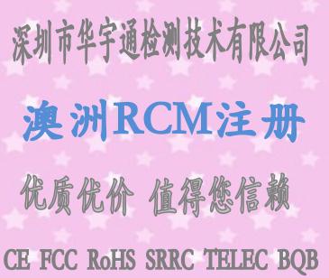 RCM认证机构-澳洲RCM认证流程-澳洲强制RCM认证流程