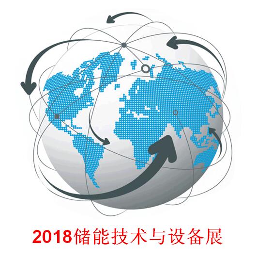 2018第七届中国国际储能技术与设备展览会