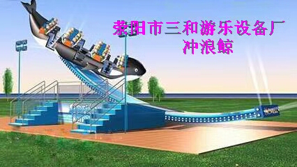 荥阳三和游乐设备厂大型游乐设备冲浪鲸独特好玩