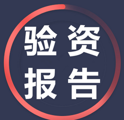 出具验资报告，工商实缴资金，公司验资