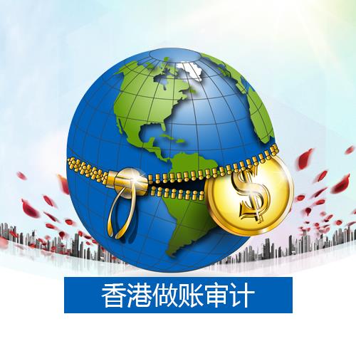 审计报告-香港做账审计费用-审计流程