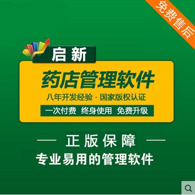 药店管理软件哪个好/特价药店管理软件系统/特价药店管理软件选启新