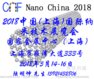 上海国际纳米技术展览会