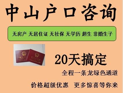 入户中山政策/落户中山优势/入户中山户口