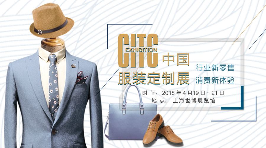 2018CITC中国服装定制展|上海服装定制展|服装定制