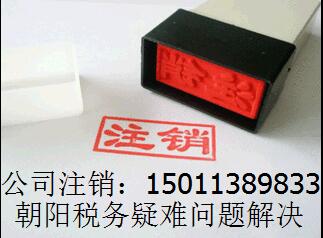 外资公司注销，公司吊销转注销，集团公司注销