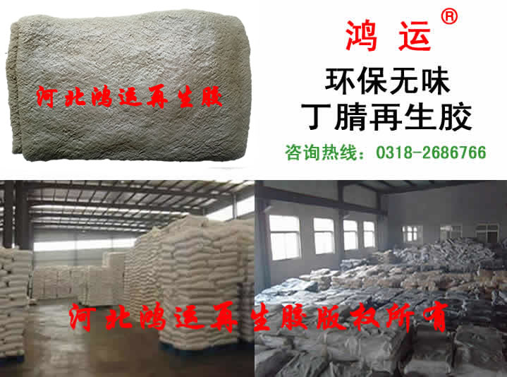  丁睛再生膠，丁睛再生膠添加比例