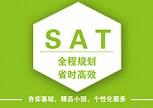 深圳SAT基础强化|深圳冲刺SAT高分课程|广贸教育供