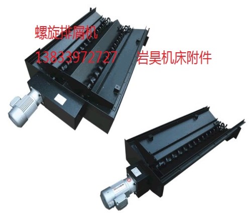 苏州链板式排屑器厂家/螺旋式机床排屑器/加工中心链板排屑器