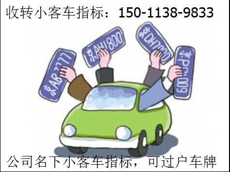 收购小客车指标/收购北京公司名下带京牌的公司