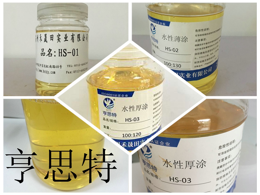 溶剂型水性环氧固化剂HS-01水性中底涂固化剂HS-02品质好的水性环氧固化剂苏州亨思特公司