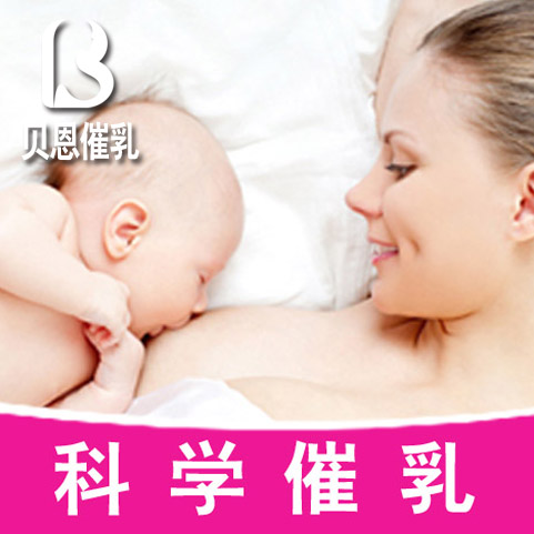 深圳催奶师 找贝恩催奶服务公司 24小时到家服务预约