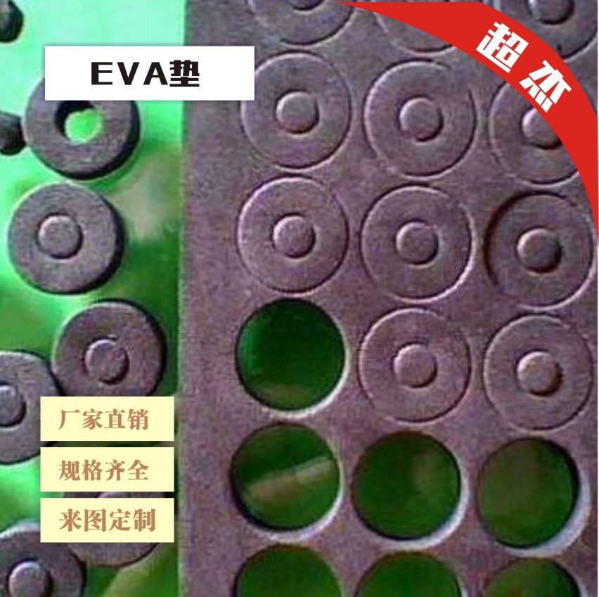 专用EVA垫_优质EVA垫_深圳市宝安区松岗超杰粘胶制品厂