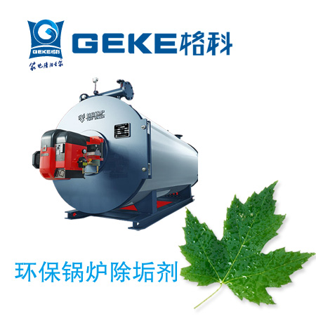 环保锅炉除垢剂保护环保锅炉使用安全，格科18年厂家