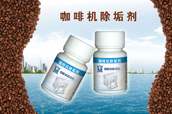 咖啡机除垢剂保护咖啡机使用安全，格科18年厂家