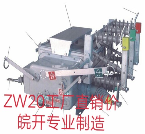 哪家ZW20-12F/630看门狗真空断路器质量好-ZW20-12F/630看门狗真空断路器供应厂家