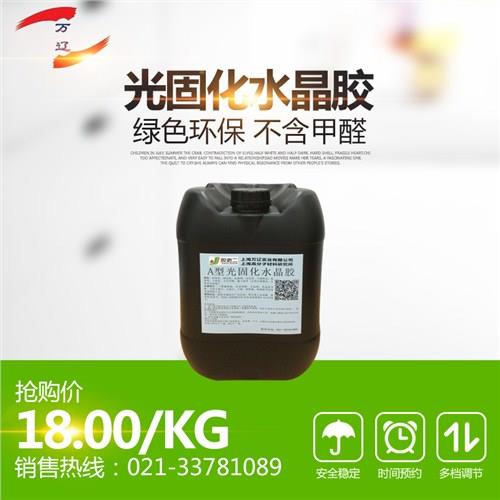 光固化水晶胶,自流平水晶胶,环氧树脂胶,万辽供