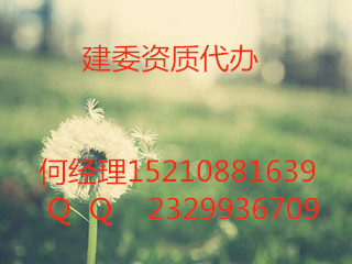 北京资质代办,建筑资质办理,工程监理资质多少钱