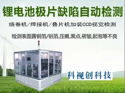 深圳锂电池极片缺陷自动检测设备