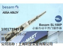 Besam SL100P自动门 上海利罡 门控专家