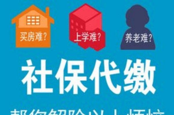 代买防城港企业五险，代缴防城港公司社保代理