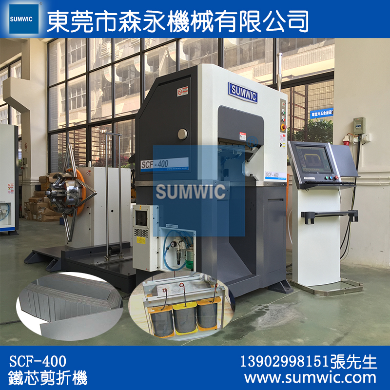 sumwic变压器折角铁芯机