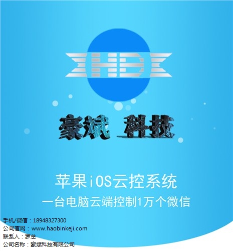 云控微信分身 云控系统微信多开 云控软件微信加粉 豪斌科技供