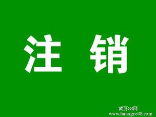 海淀区公司注销，注销公司多久，公司材料全无注销