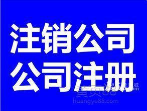 东城注销公司，无材料注销，非正常公司注销