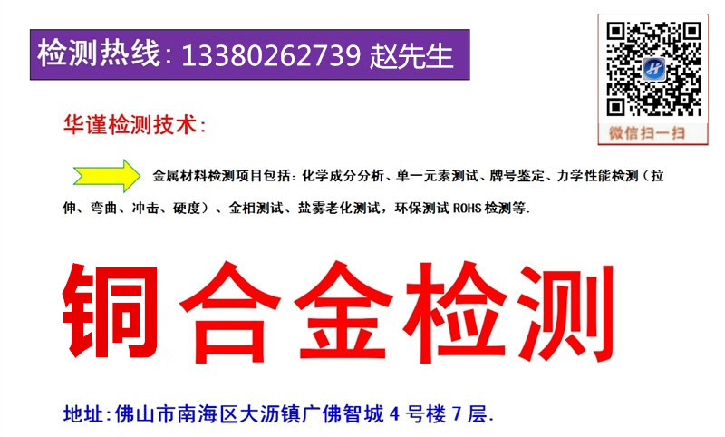 佛山市铜合金金属含量化验元素检测，检验分析部门