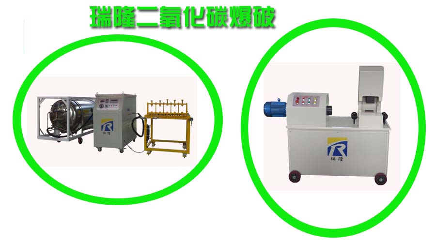 实用型（二氧化碳爆气体破设备）@提高爆破效果