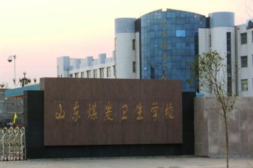 青岛煤炭卫生学校军护专业 山东煤炭卫生学校青岛教学区 山东枣庄煤炭卫生学校学前教育专业