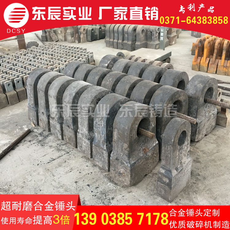 贵州六盘水耐磨锤头铸造厂东辰牌破碎机合金配件