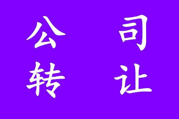 上海股权基金公司转让的大概流程